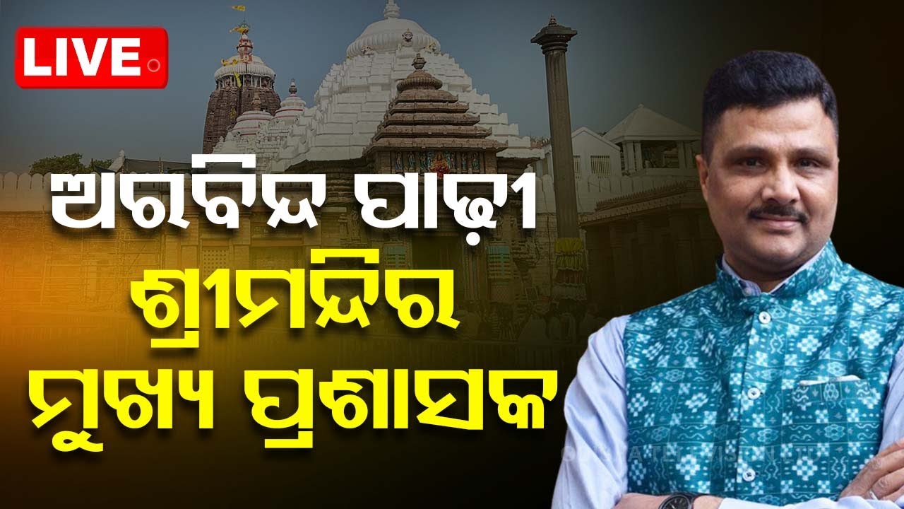 ????LIVE | ବଦଳିଲେ ଶ୍ରୀମନ୍ଦିର ମୁଖ୍ୟ ପ୍ରଶାସକ | SJTA | Arvind Padhi | Rath Yatra 2024 | Puri