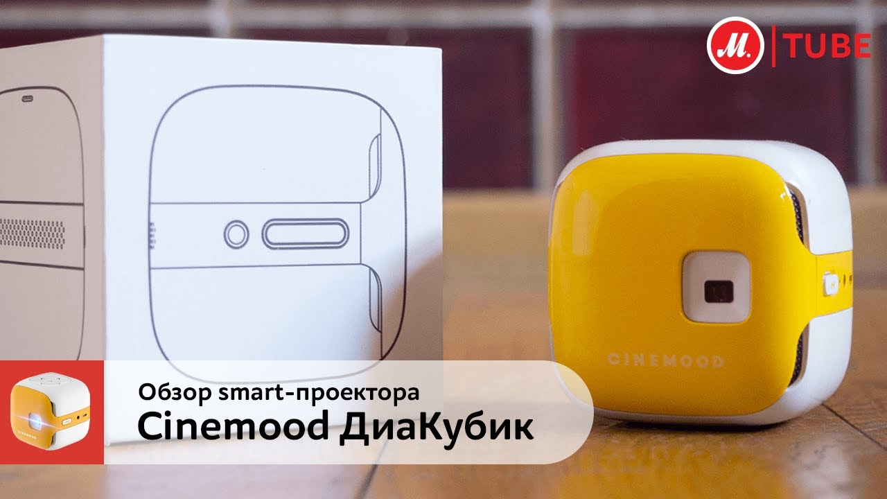 Smart Проектор Cinemood ДиаКубик + 6 месяцев подписки видео