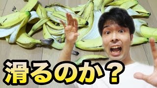 【実験】バナナの皮で人は本当に滑るのか？