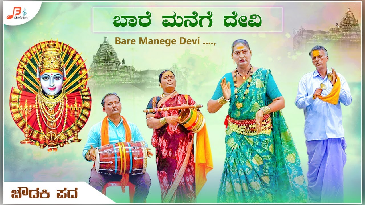 ಬಾರೆ ಮನೆಗೆ ದೇವಿ  | ಚೌಡಕಿ ಪದ  | Bare Manege Devi | Yallamma Choudaki Padagalu