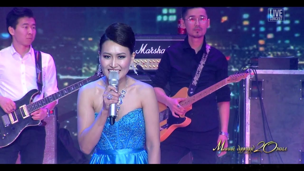 Миний дуунууд 20 жилийн тоглолт 1-р хэсэг