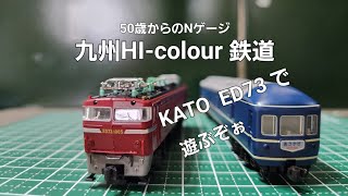 九州HI-colour鉄道 第35話 ED73で遊ぶぞぉの巻