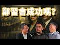 E142 郑丽文几乎空手而归,习近平一句“心中阴暗装糊涂”恐成最大败笔! | 习郑会 | 九二共识 | 国民党危机