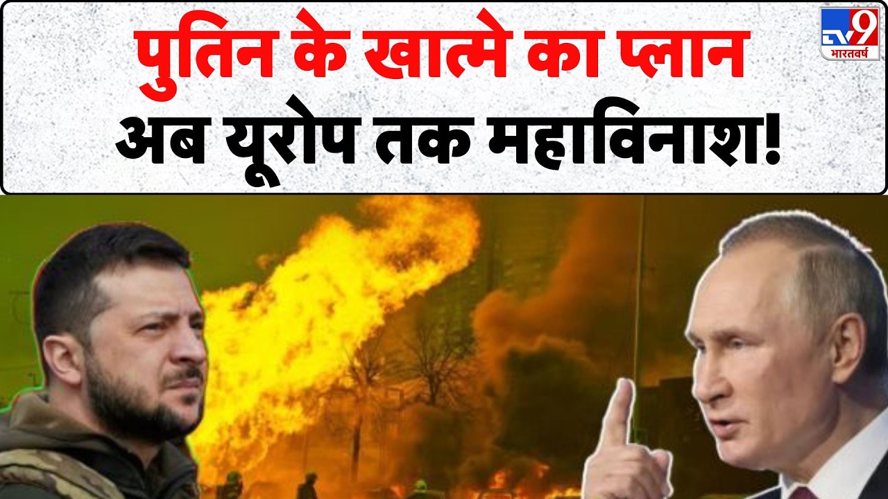Russia Ukraine War: पुतिन के खात्मे का प्लान, अब यूरोप तक महाविनाश!- Tv9 | Zelenksy | Putin