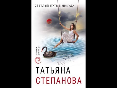 Светлый путь в никуда.Автор:Татьяна Степанова.Подборка Литресс