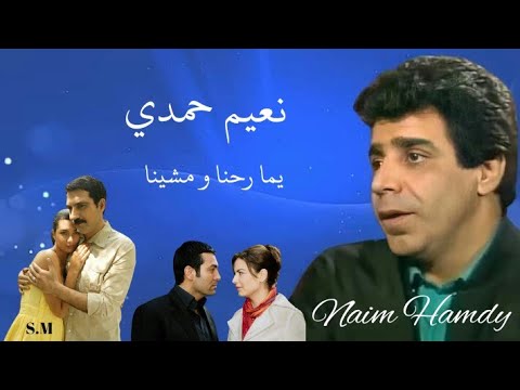 يما رحنا ومشينا - نعيم حمدي اغاني سورية قديمة Naim Hamdy