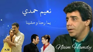 يما رحنا ومشينا - نعيم حمدي اغاني سورية قديمة Naim Hamdy