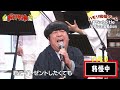 【ハモリ我慢ゲーム】バナナマン日村が挑戦!!「Subtitle/Official髭男dism」