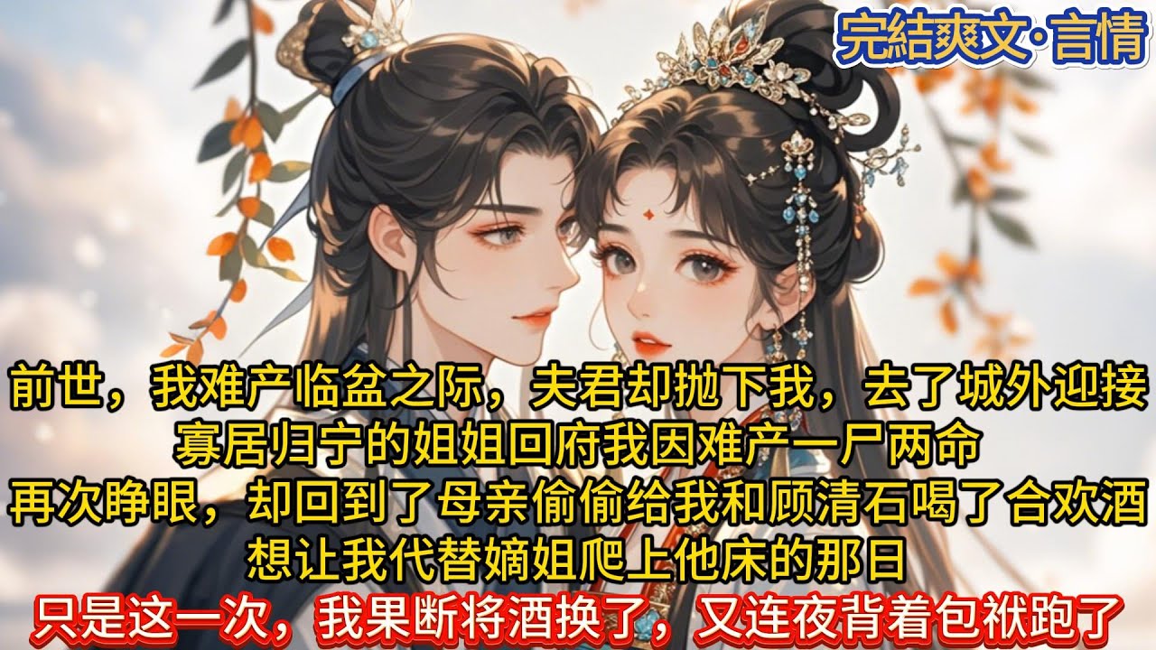 《白瑾入枝头》前世，我难产临盆之际，夫君却抛下我，去了城外迎接寡居归宁的姐姐回府。我因难产一尸两命#一口气看完 #小说#推文#爽文#言情#重生 ...