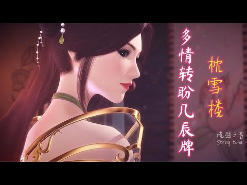 刘珂矣古风音乐《枕雪楼》城南踏舟片香来，多情转盼几辰牌