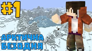 Виживання у Арктичній Прірві - Arctic Abyss [#1]