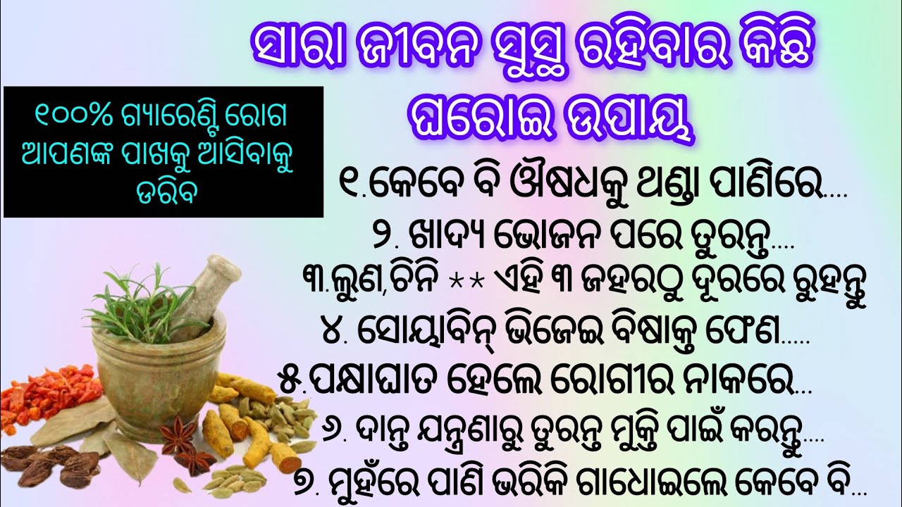 ସାରା ଜୀବନ ସୁସ୍ଥ ରହିବାର କିଛି ଘରୋଇ ଉପାୟ || ନିହାତି ଜାଣିବା କଥା||Odia health tips||#viralvideo #anuchinta