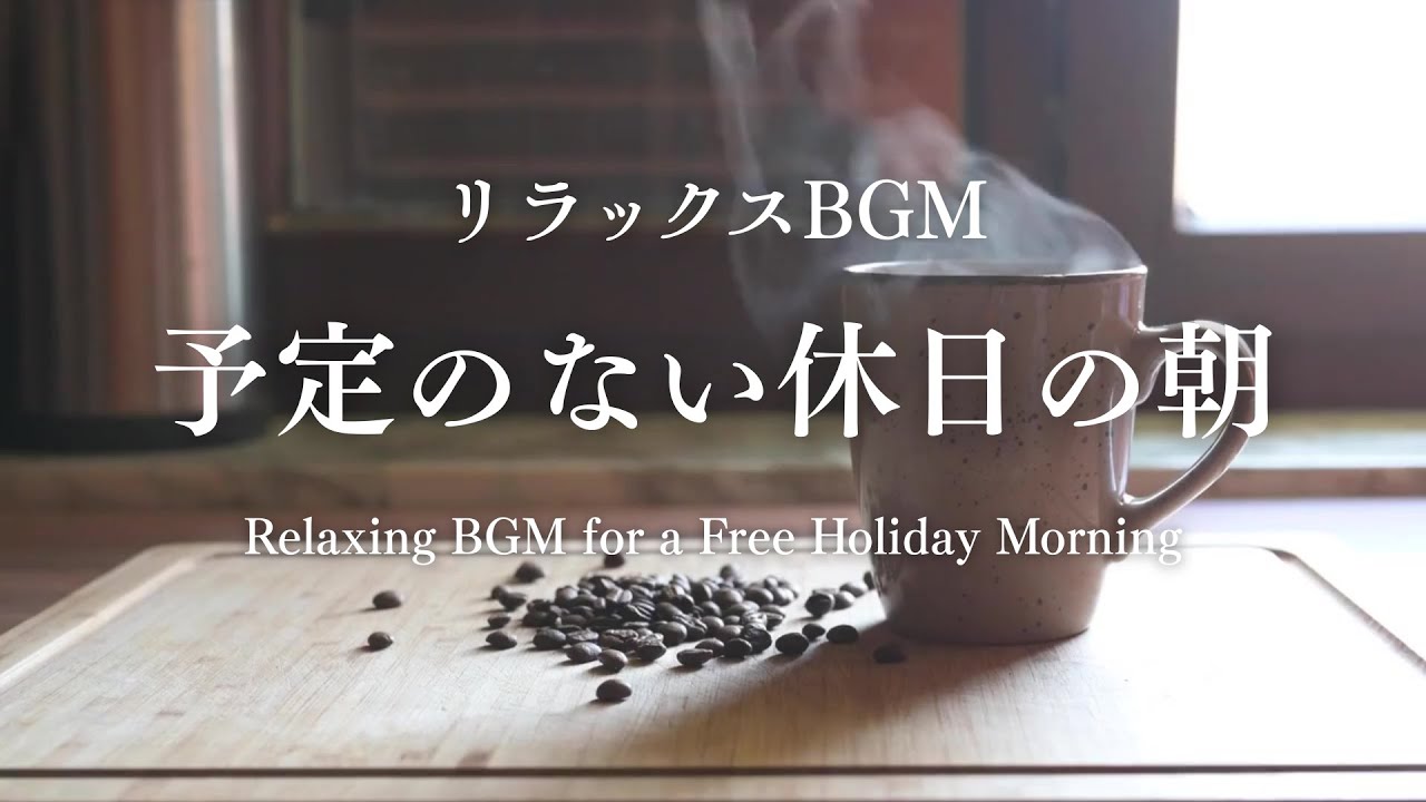 リラックスBGM｜予定のない休日の朝｜Relaxing BGM for a Free Holiday Morning