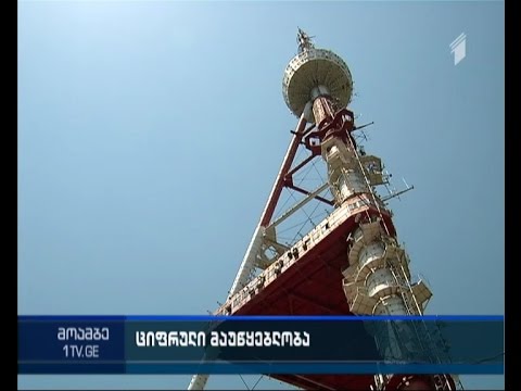 ხვალიდან თბილისში ციფრული მაუწყებლობა იწყება