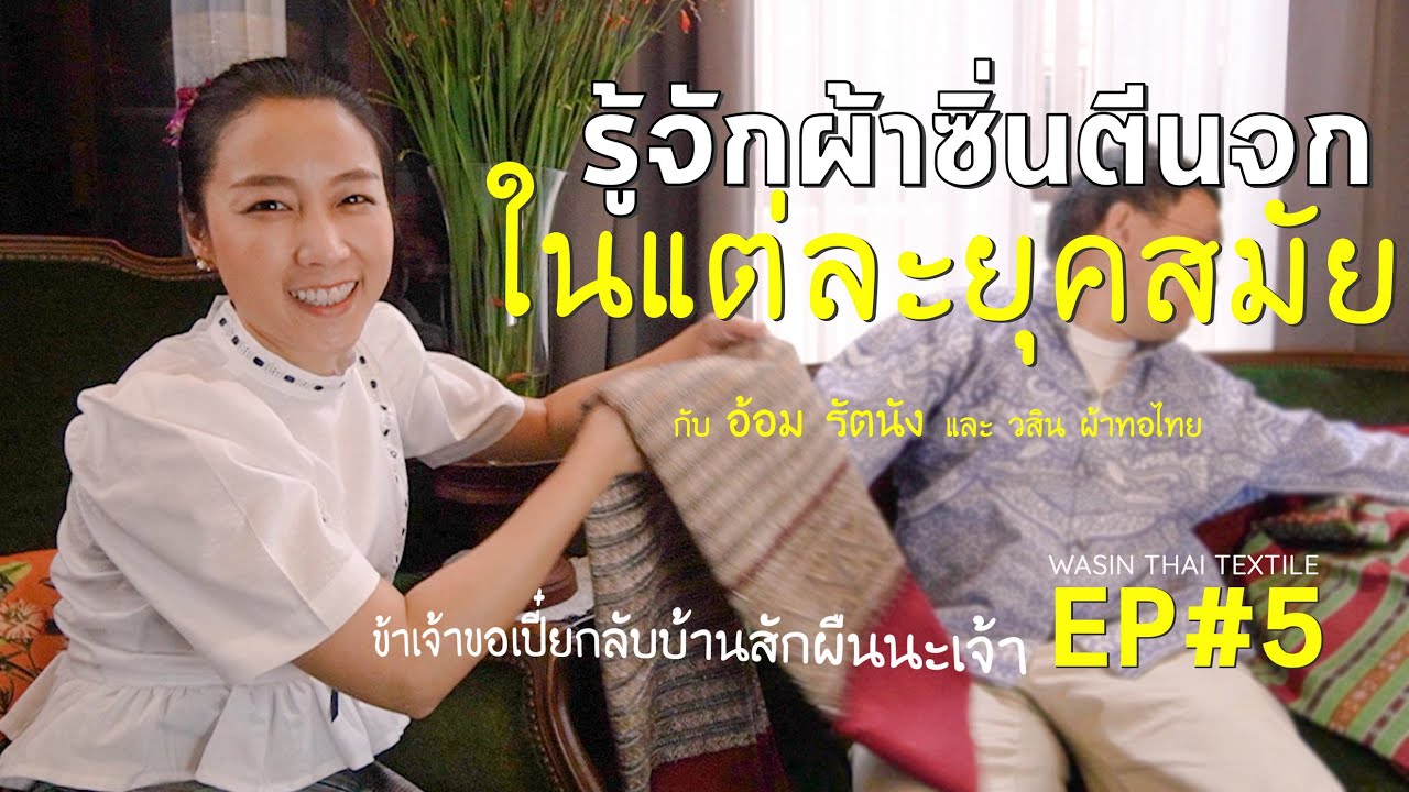 รู้จักผ้าซิ่นตีนจกในแต่ละยุคสมัย