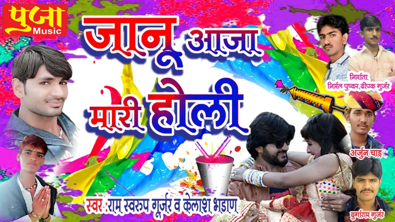 जानु_आजा_मारी_होली_ !! Janu aaja mari Holi !! New Superhit song gopal music _2026 