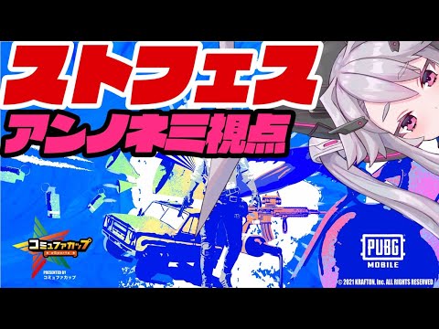 🔴【アンノネミ視点】コミュファカッププレゼンツ　PUBG MOBILEストリーマーフェス　VTuber 6crows play【PUBG MOBILE】【PUBGモバイル】【#アンノネミ】