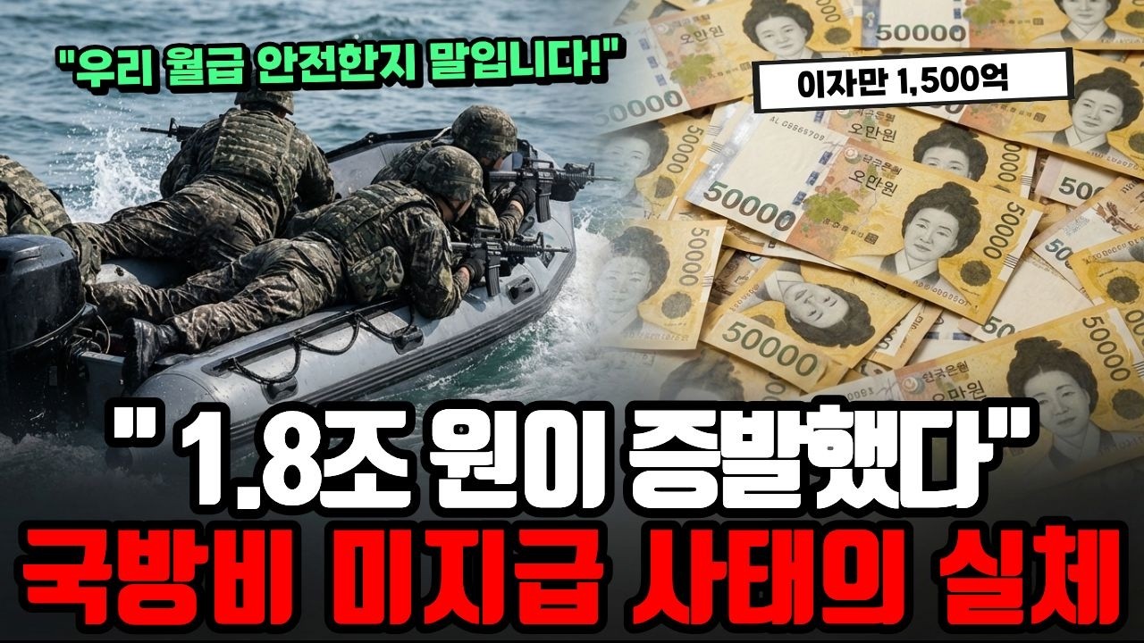 "1.8조가 사라졌다?" 휴전 국가에서 국방비 지급이 멈춘 충격적인 이유