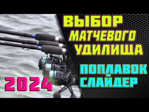 🔥матчевая ловля📣как выбрать матчевое удилище👉выбор удилища под поплавок слайдер👈