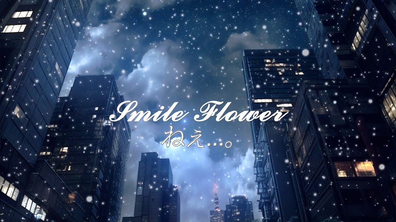 【MV】Smile Flower / ねぇ...。 YouTube