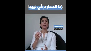 زنا المحارم في ليبيا