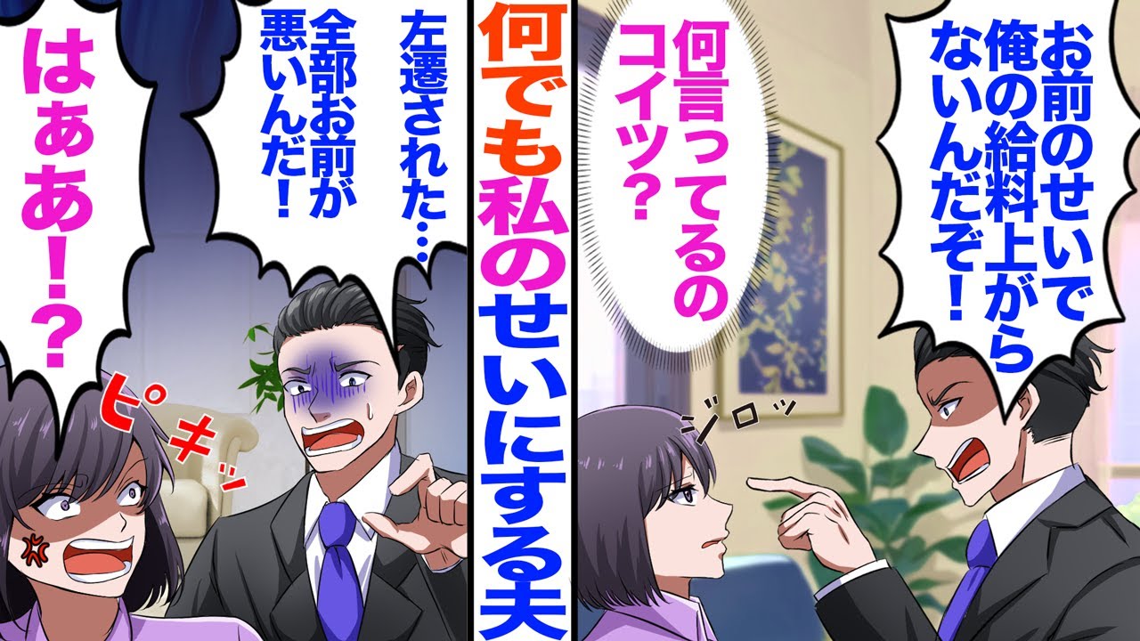 【漫画】夫が何でも私のせいにするので、ブチギレた結果w