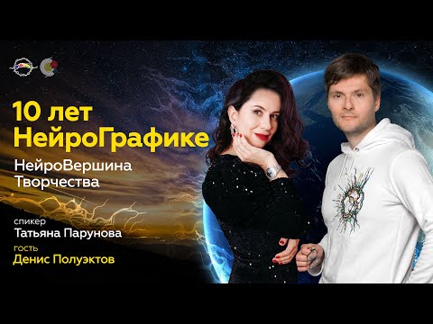 видео: 10 лет НейроГрафике. НейроВершина Творчества | Спикер Татьяна Парунова Гость Денис Полуэктов