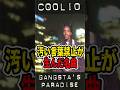 スティーヴィー・ワンダーの一言が変えたヒップホップの歴史 #coolio #gangsta's paradise
