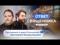 ОТВЕТ СВЯЩЕННИКА. ПРОТОИЕРЕЙ АНДРЕЙ РАХНОВСКИЙ И ПРОТОИЕРЕЙ ФЕДОР БОРОДИН