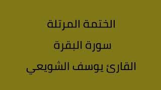 سورة البقرة القارئ يوسف الشويعي