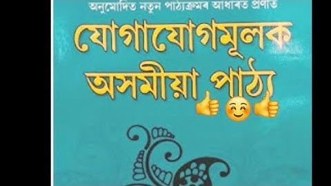 Assamese Communication For BA 1st Semester, New CBSC Syllabus,2nd Chapter, যোগাযোগমূলক অসমীয়া।