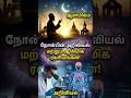 இஸ்லாமியர்கள் ஏன் நோன்பு வைக்கிறார்கள்? | The Science Behind Fasting (Autophagy)
