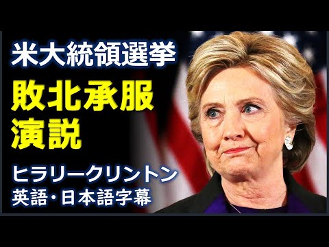 英語スピーチ 米大統領選挙敗北承服演説 ヒラリークリントン Hillary Clinton 日本語字幕 英語字幕 English Subtitle Japanese Subtitle Youtube