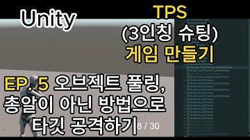 [Unity] TPS(3인칭 슈팅) 게임 만들기 (입문자용) 무작정 따라하기! #5 오브젝트 풀링,총알이 아닌 방법으로 타깃 공격하기