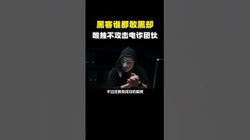 为什么黑客谁都敢黑客，唯独不攻击电诈团伙呢？#hacker #hackfreefire #computer #黑客 #程序员 #网络安全 #信息安全 #计算机