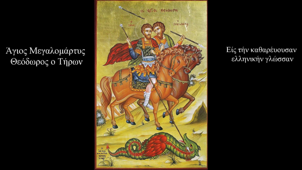 Άγιος Μεγαλομάρτυς Θεόδωρος ο Τήρων