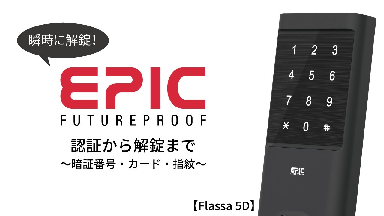 EPICエピック Flassa 1J フラッサ 後付けスマートロックアプリ