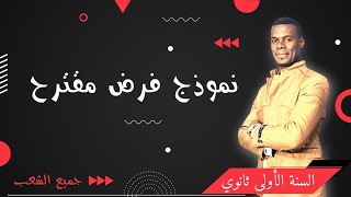 نموذج فرض مقترح | للفصل الثاني | أولى ثانوي |جميع الشعب | الرابط في الوصف