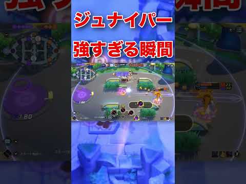 ジュナイパーが強すぎる瞬間2 #ポケモンユナイト #ポケモン #ポケモン廃人 #視聴者参加型 #ゲーム実況