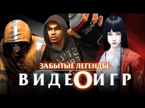 Видео: Забытые Легенды Видеоигр #3