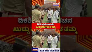 DK Suresh Personally Inspects is Brother Ceremony Sp:ಡಿಕೆಶಿ ಪ್ರಮಾಣ ವಚನ ಸಿದ್ಧತೆ ಖುದ್ದು ಪರಿಶೀಲಿಸಿದತಮ್ಮ
