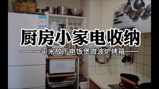 VLOG｜厨房小家电收纳1⃣️平米放下电饭煲微波炉烤箱