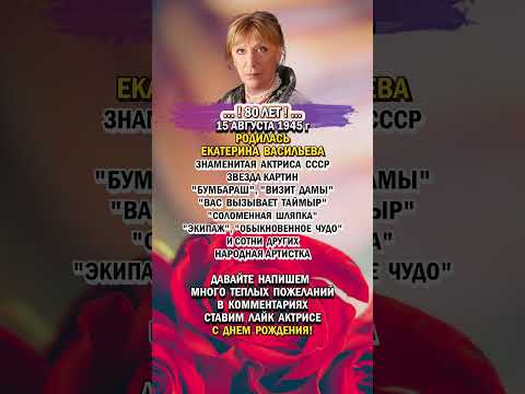 Екатерине Васильевой - 80 лет!