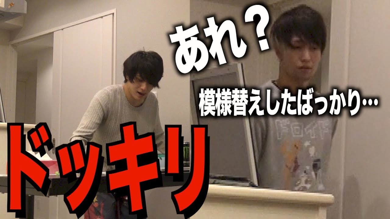 模様替えしたばかりのお部屋を模様替えドッキリ!!!!　やりやがったなマホト…。