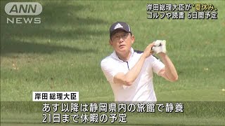 岸田総理が夏休み「久しぶりにゴルフでリフレッシュ」(2022年8月16日)