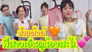 พี่สาวเอ็นดูน้องสะใภ้มาก💞💓🧡 #แน็กแฟนฉัน #ชาลี #กามิน