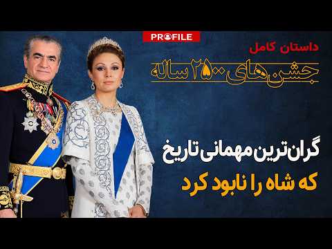 مجلل‌ترین مهمانی تاریخ | داستان جشن‌های ۲۵۰۰ ساله