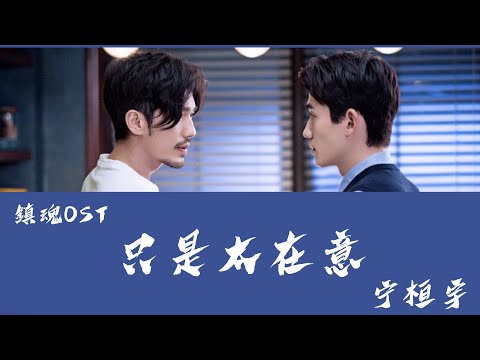【日本語訳+中国語+ピンイン】鎮魂OST  只是太在意-宁桓宇
