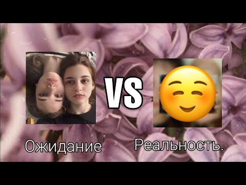 ОжиданиеVSреальность. Повторяем фотографии, идеи фото с лучшей подругой. 🖤