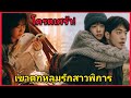 (สปอยหนังเกาหลี)เมื่อเขาตกหลุมรักสาวพิการ| Josee โจเซ่